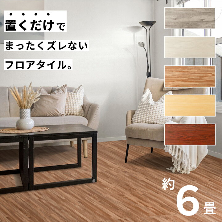 楽天市場】フロアタイル 床 シート 賃貸 DIY 6畳 54枚 木目風 フロア 