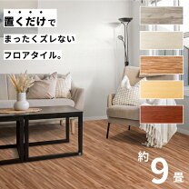 楽天市場】フロアタイル 9畳の通販