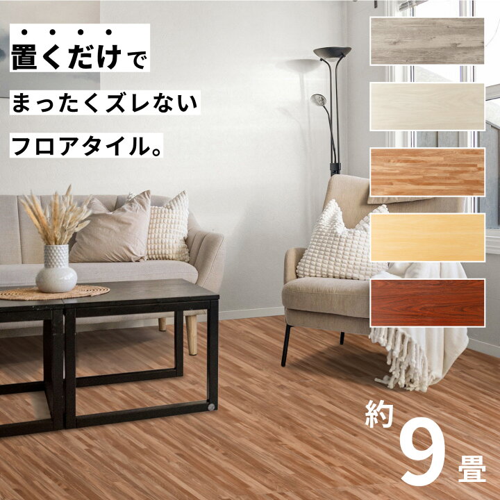楽天市場】フロアタイル 床 シート 賃貸 DIY 9畳 81枚 木目風 フロア 