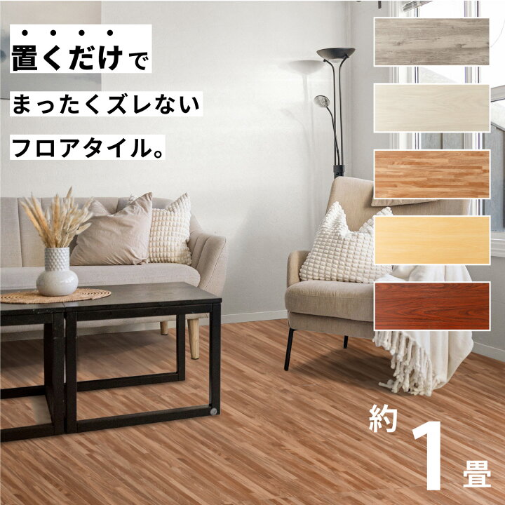 楽天市場】フロアタイル 床 シート 賃貸 DIY 1畳 9枚 木目風 フロア 