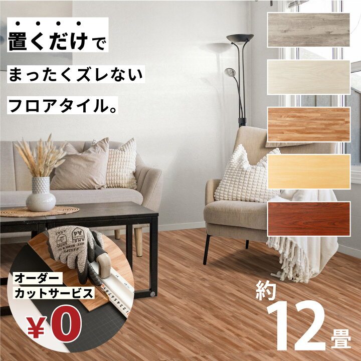 楽天市場】無料カットサービス フロアタイル 床 シート 賃貸 DIY 12畳 