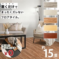 楽天市場】フロアタイル 15畳の通販