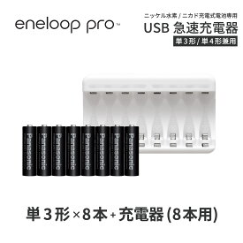 エネループ プロ eneloop pro 単3 充電池 充電器 充電器セット単3形 8本とUSB充電器のセットニッケル水素電池 充電池 単3ネコポス送料無料