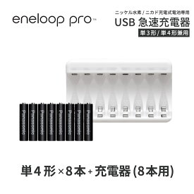 エネループ プロ eneloop pro 単4 充電池 充電器 充電器セット単4形 8本とUSB充電器のセットニッケル水素電池 充電池 単4ネコポス送料無料