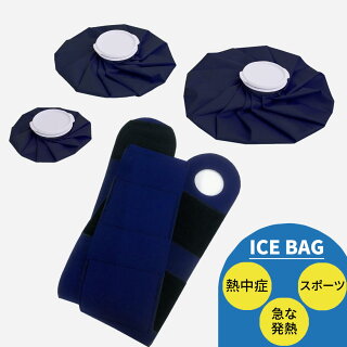 【固定バンド付】 氷嚢 氷のう アイスバッグ アイシングバッグ スポーツ アイシング バンド スポーツ 氷嚢 固定 冷却 部活 熱中症対策グッズ 発熱 熱さまし 氷 応急処置 冷却 ネコポス送料無料