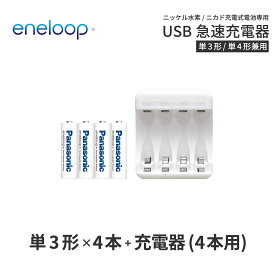 エネループ eneloop 単3 充電池 充電器 充電器セット単3形 4本とUSB充電器のセットニッケル水素電池 充電池 単3ネコポス送料無料