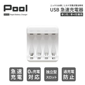 充電池 充電器 USB 急速充電器 4本用単3形 単4形 兼用 最大4本同時充電Pool エネループ などのニッケル水素電池 を急速充電ネコポス送料無料