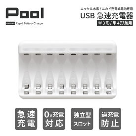 充電池 充電器 USB 急速充電器 8本用単3形 単4形 兼用 最大8本同時充電Pool エネループ などのニッケル水素電池 を急速充電ネコポス送料無料