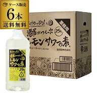 業務用 果汁たっぷり！酒屋がつくったレモンサワーの素 25度 1.8L×6本 コンク PET 送料無料 翁酒造 リキ…
