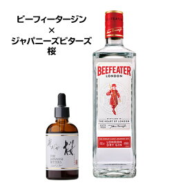 【全品P3倍 9/18限定】 ジャパニーズビターズ 桜 ビーフィータージン セット ジン GIN リキュール ジャパニーズ ビターズ さくら サクラ 味変 カクテル アレンジ 家飲み 日本 国産 長S