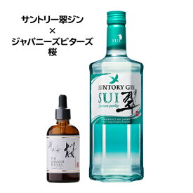 【全品P3倍 9/18限定】 ジャパニーズビターズ 桜 サントリー翠ジン セット ジン GIN リキュール ジャパニーズ ビターズ さくら サクラ 味変 カクテル アレンジ 家飲み 日本 国産 長S