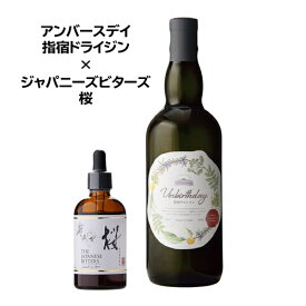 【全品P3倍 9/18限定】 ジャパニーズビターズ 桜 アンバースデイ指宿ドライジン セット ジン GIN リキュール ジャパニーズ ビターズ さくら サクラ 味変 カクテル アレンジ 家飲み 日本 国産 長S
