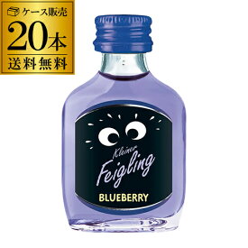 【全品P3倍 5/25限定 父の日 早割】送料無料 クライナーファイグリング ブルーベリー 20ml×20本 虎S リキュール フレーバードウォッカ ドイツ