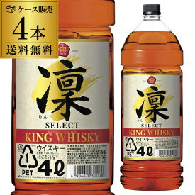 送料無料 キングウイスキー 凛 セレクト 4000ml 4L × 4本 ケース ウイスキー japanese whisky あす楽 RSL