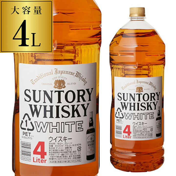全品P3倍 4/1限定 母の日 早割4本までで1梱包サントリー ホワイト 4L(4000ml)[長S]ウイスキー  [ウイスキー][ウィスキー]japanese whisky ジン専門店『ALL GIN アラジン』