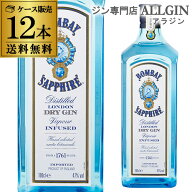 【全品P3倍】 送料無料 ボンベイ サファイア ロンドン ドライジン 1000ml×12本 ボンベイ・サファイア ボ…