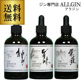 【送料無料】ザ ジャパニーズ ビターズ 3種セット (旨味 柚子 紫蘇）100ml×3本 The Japanese Bitters UMAMI YUZU SHISO 33度（1本あたり税込2,700円） ギフト 御中元 お中元 中元