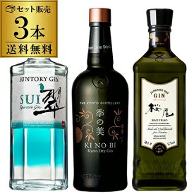 【P3倍】送料無料 日本のクラフトジン 飲み比べ 3本セット翠 季の美 桜尾 ジン GIN 国産 広島 京都 サントリー SUI KINOBI SAKURAO 長S 御中元 お中元 中元【誰でもP3倍は 6/4 20:00 ～ 6/11 1:59まで】