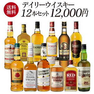 送料無料 1本当たり1,100円(税込)デイリーウイスキー 12本セット 第3弾スコッチ ジャパニーズ バーボン ウイスキー セット プレゼント ギフト 贈答品 長S