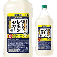 【全品P3倍】サッポロ 濃いめのレモンサワーの素 25度 1800ml シチリア産 レモン果汁 使用 長S全品P3倍は…