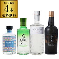 【全品P3倍】 送料無料 世界のクラフトジン 4種セット 第2弾季の美 ボタニスト コーヴァル ジーヴァイン …