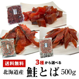 【P3倍】【お好きな3種から選べる】 鮭とば 500g ダイス スティック チップ カット 鮭トバ トバ 北海道産 おつまみ 肴 干物 珍味 グルメ 国産 ゆうパケ 本間水産 虎【誰でもP3倍は 6/4 20:00 ～ 6/11 1:59まで】