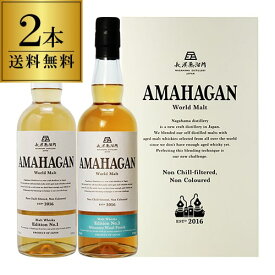 【送料無料】長濱蒸溜所 アマハガン ワールドモルト 2本セット(第1弾＆第3弾) AMAHAGAN World Malt Edition No.1 & No.3　各700ml×2本 ブレンデッドモルト ミズナラウッドフィニッシュ 箱付 日本 滋賀 長浜 お中元 プレゼント ギフト 贈答品 御中元 お中元 中元