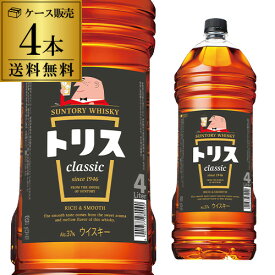 送料無料 ケース4本入 サントリー トリス クラシック 4L 4000ml [あす楽 RSL]ソーダで割ってトリスハイボール♪ [ウイスキー][ウィスキー]japanese whisky