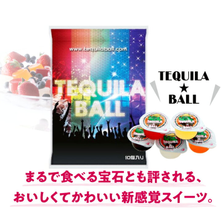 楽天市場】【P3倍】送料無料 テキーラボール 5種アソート 230g（23g×10 