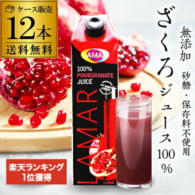 55万本突破 楽天1位 ザクロジュース 無添加 100% 送料無料 1L 12本 ざくろジュース 1000ml ラマール 妊活 花以外 妊活 ギフト 1,000ml カズレーザーと学ぶ 効能 柘榴 石榴 大容量 長S