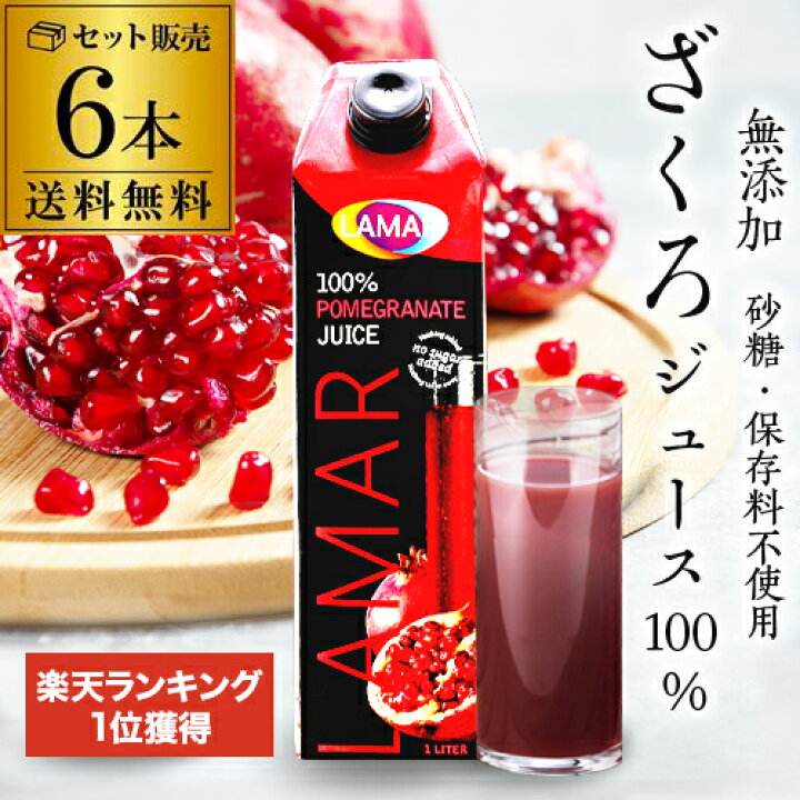 楽天市場】65万本突破 楽天1位 ザクロジュース 無添加 100% 送料無料 