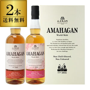 �y���������z���_������ �A�}�n�K�� ���[���h�����g 2�{�Z�b�g AMAHAGAN World Malt Edition No.2 & Yamazakura�@�e700ml×2�{ �u�����f�b�h�����g ���C���E�b�h���R���E�b�h�t�B�j�b�V�� ���t ���{ ���l ��