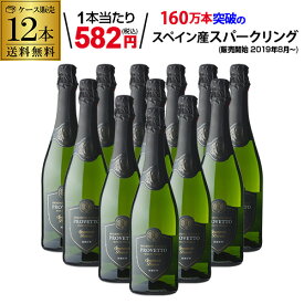 1本あたり582円(税込) 送料無料 『当店最安値』スペイン産スパークリングワイン プロヴェット スパークリング ブリュット 12本 スパークリングワイン 家飲み YF クール便不可