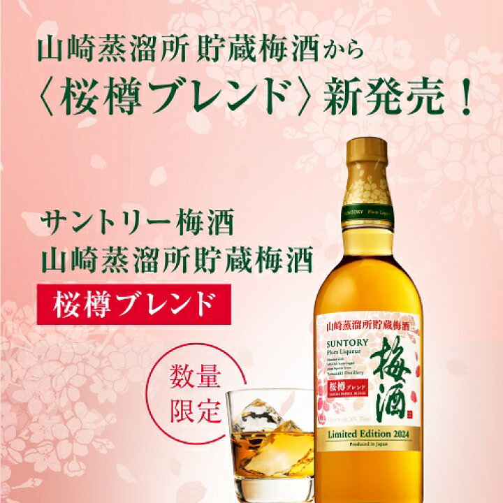 楽天市場】【数量限定】 サントリー 梅酒 山崎蒸溜所貯蔵梅酒 桜樽  