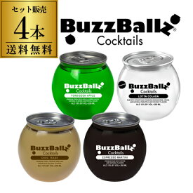 【全品P3倍 5/30限定 父の日 早割】送料無料 バズボールズ 4本セット 200ml 15度 × 4本 新感覚カクテル RTD BuzzBallz 冷やしてそのまま カクテル リキュール パーティー 飲み会 SNS映え 長S