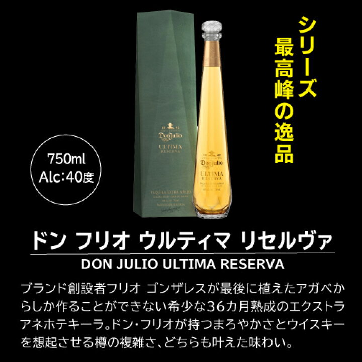 楽天市場】正規品 ドン フリオ ウルティマ リセルヴァ 750ml 40度 正規 