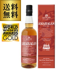 �y�S�iP3�{ 7/25����z AMAHAGAN World Malt Edition No.2 Red Wine Wood Finish �A�}�n�K�� ���[���h�����g ��j�e ���b�h���C���E�b�h�t�B�j�b�V�� 700ml 47�x ���_������ �u�����f�b�h�����g �m���`�� �m���J