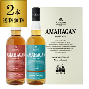 �y���������z���_������ �A�}�n�K�� ���[���h�����g 2�{�Z�b�g(��2�e����3�e) AMAHAGAN World Malt Edition No.2 & No.3�@�e700ml×2�{ �u�����f�b�h�����g ���C���E�b�h���~�Y�i���E�b�h�t�B�j�b�V�� ��