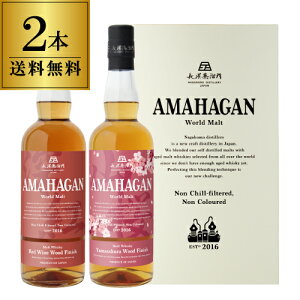 �y���������z���_������ �A�}�n�K�� ���[���h�����g 2�{�Z�b�g AMAHAGAN World Malt Edition No.2 & Yamazakura�@�e700ml×2�{ �u�����f�b�h�����g ���C���E�b�h���R���E�b�h�t�B�j�b�V�� ���t ���{ ���l ��