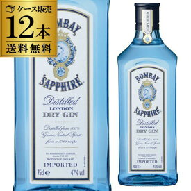 【P3倍】送料無料 1本当たり1,733円（税込）ボンベイ サファイア ロンドン ドライ ジン 750ml 12本 ボンベイ サファイヤ ケース販売 47度 BOMBAY SAPPHIRE カクテルにも 長S誰でもP3倍は 7/4 20:00 ～ 7/11 1:59まで