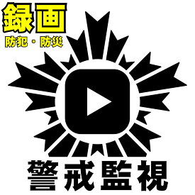 ドライブレコーダー ステッカー 前後 左右 録画 かっこいい 車 シール ドアミラー サイドミラーにも貼れる 前方 後方 6サイズから選択あおり運転 警戒監視 防犯 防災 ステッカー ※ オリジナル マーク ステッカー・警察公用ロゴとは無関係です！