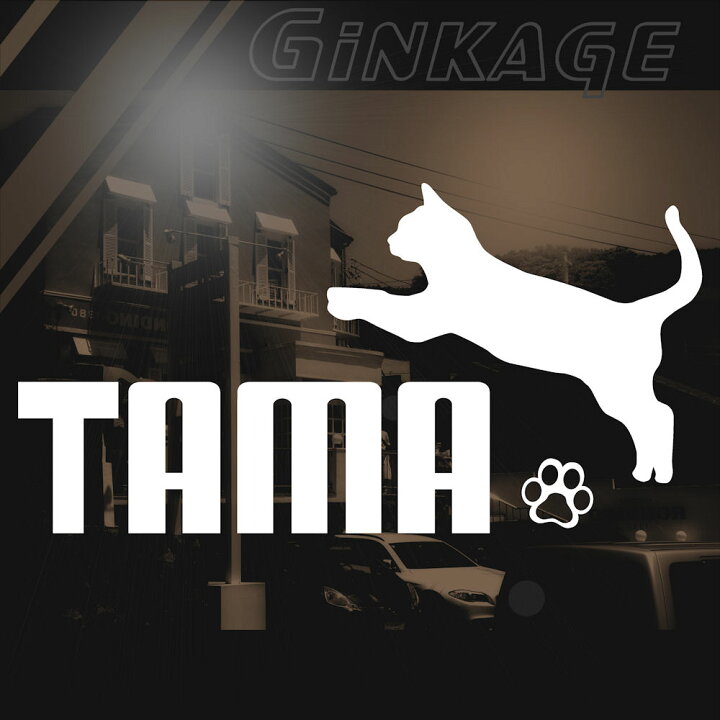 楽天市場 ステッカー おもしろ プーマ パロディ tama サイズ 12cm 23cm おちゃめな 猫 ステッカー 車 カッティングステッカー の銀影工房 楽天市場 ステッカー おもしろ プーマ パロディ tama サイズ 12cm 23cm おちゃめな 猫 ステッカー 車 カッティングステッカー の銀影工房