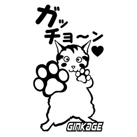 ステッカー 猫 ネコ 車 かわいい キャラクター 給油口 リアガラス用 楽しい おかしい ガチョーン ステッカー