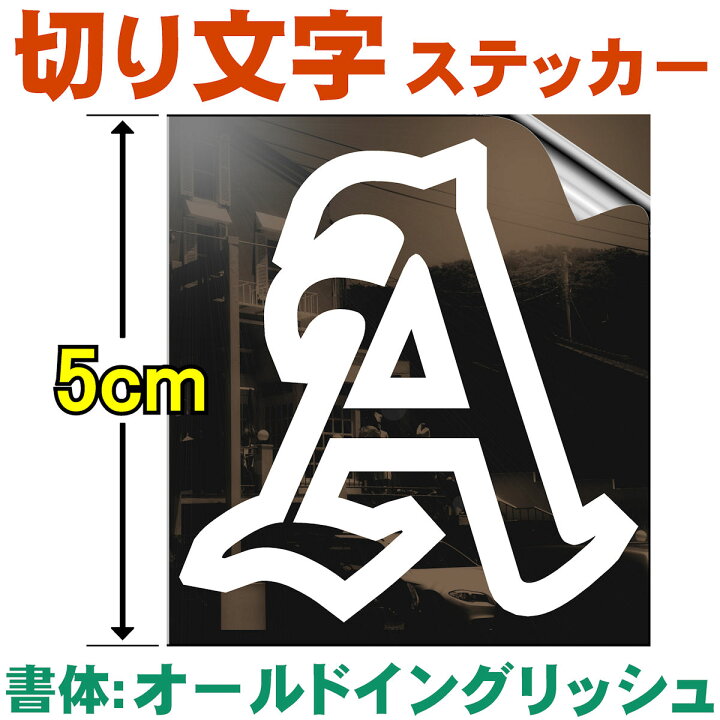 楽天市場】オーダーメイド 1文字単位 切り文字 ステッカー 縦枠サイス 