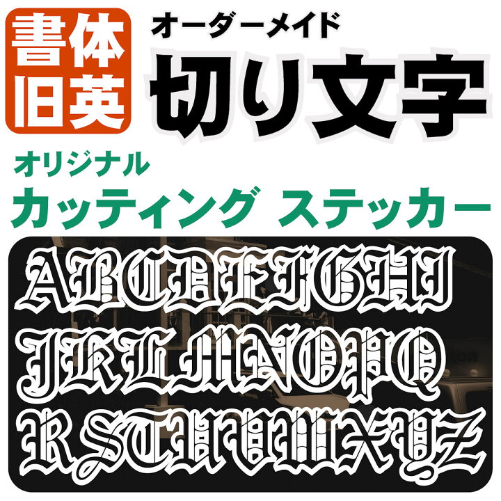 楽天市場】オーダーメイド 1文字単位 切り文字 ステッカー 縦枠サイス 