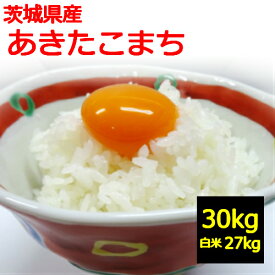 【新米】【送料無料】【令和5年産】【玄米】【精米無料】茨城県産 あきたこまち 30kg お米 お取り寄せ 【精米希望の場合】5kg×5袋＋2kg×1袋＝27kgでお届け地域によっては追加送料がかかります