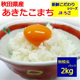 【新鮮こだわりシリーズ】【令和5年産】【白米】秋田県産　あきたこまち　2kg羽後町　JAうご　指定【脱酸素剤入りで真空に近い包装】