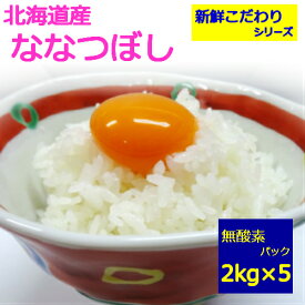 【新鮮こだわりシリーズ]】【送料無料】【令和4年産】北海道 ななつぼし白米2kg×5袋 = 10kg!米【脱酸素剤入りで真空に近い包装】地域によっては追加送料がかかります