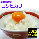 【送料無料】【玄米】【精米無料】国産 茨城県産　コシヒカリ 30kg令和01年産 お取り寄せ 30キロ 【精米希望の場合】5…