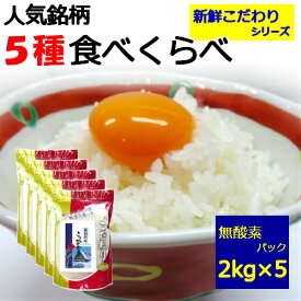 【新鮮こだわりシリーズ】【ギフト】【贈答用】【令和4年産】5種類の 米 食べ比べ セット2kg×5袋 10kg!新潟県産 コシヒカリ 秋田県産 あきたこまち 宮城県産 つや姫 宮城県産 ササニシキ 北海道産 ゆめぴりか